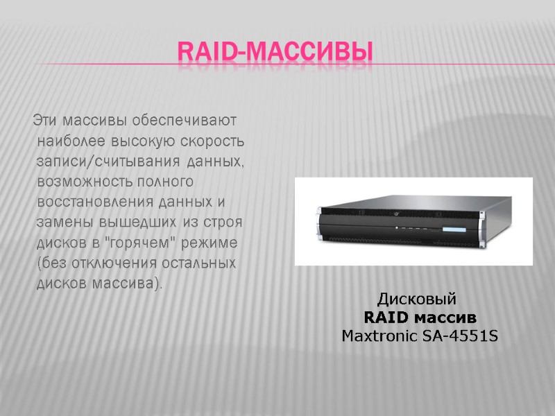 RAID-массивы     Эти массивы обеспечивают наиболее высокую скорость записи/считывания данных, возможность